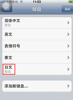 在苹果中添加日语输入法