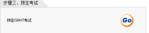 2016GMAT考试网上报名流程