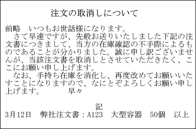 日语商务写作：取消信如何写