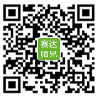 赛达师兄 赛达师兄