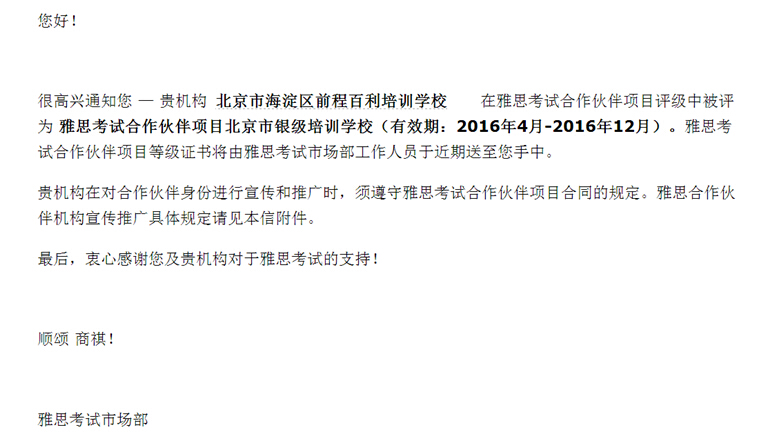 百利天下教育跻身"雅思考试合作伙伴项目北京银级培训学校"