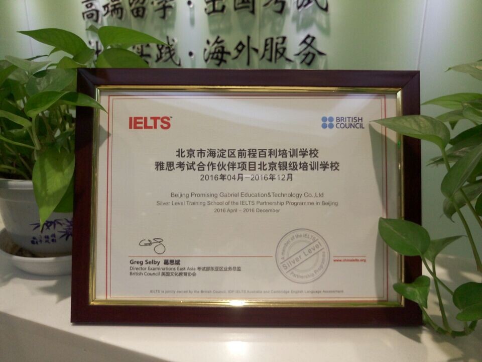 雅思考试合作伙伴项目北京银级培训学校