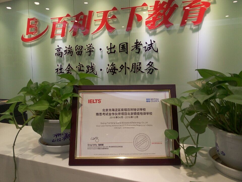 雅思考试合作伙伴项目北京银级培训学校